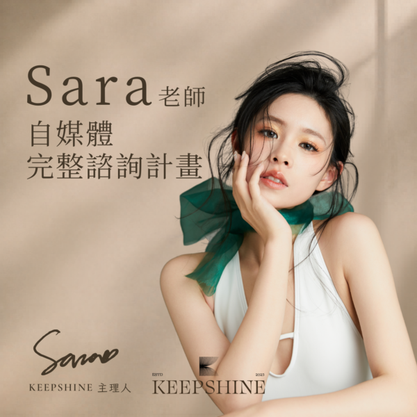 Sara 老師自媒體完整諮詢計畫一次