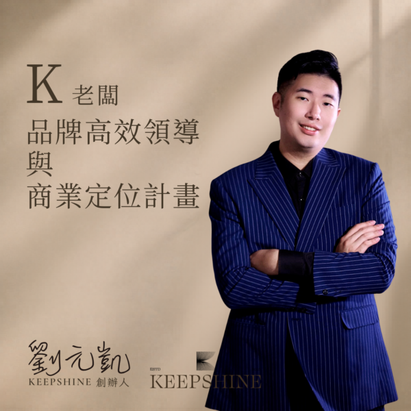 K 老闆品牌高效領導與商業定位計畫一次