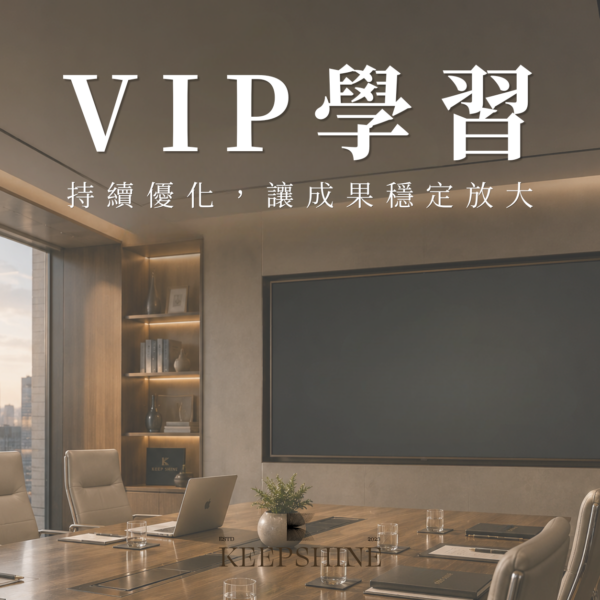 VIP 學習方案