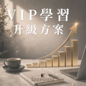VIP 學習方案 (完整方案升級)