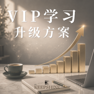 【馬來西亞】VIP 學習方案 (完整方案升級)-現金