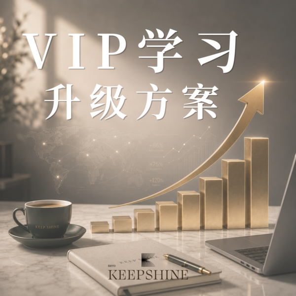 【馬來西亞】VIP 學習方案 (小資方案升級) -刷卡/轉帳