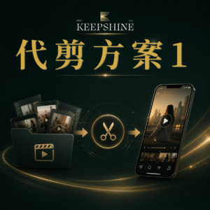 代剪方案套裝一
