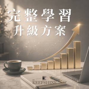 完整學習方案 (小資方案升級)