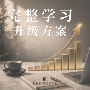 【馬來西亞】完整學習方案 (小資方案升級)-現金