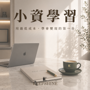 小資學習方案