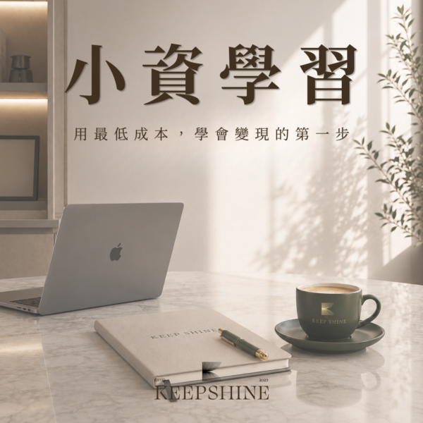 小資學習 小資學習方案
