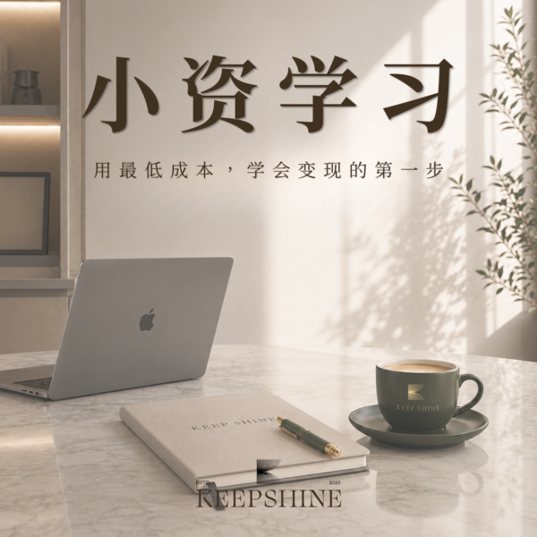 【馬來西亞】小資學習方案 -現金