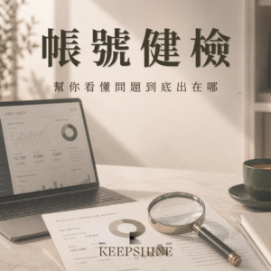 IG 帳號專業健檢服務(一次)