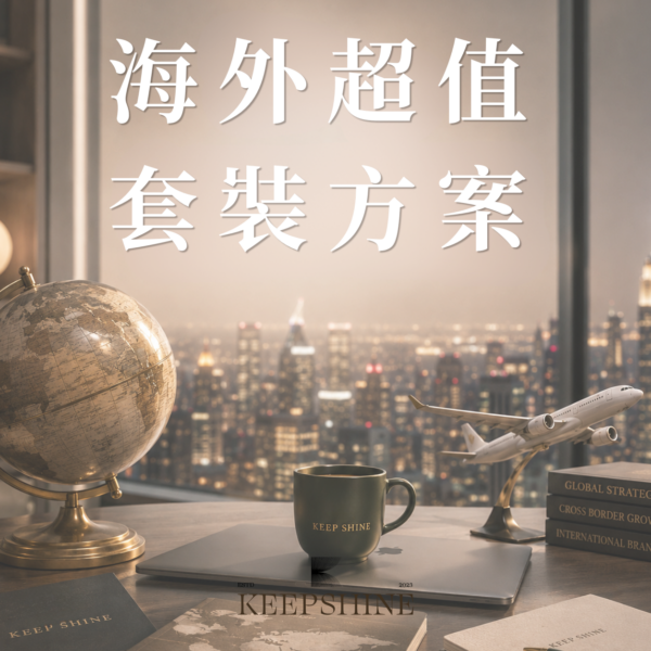 海外超值套裝方案 -現金/轉帳
