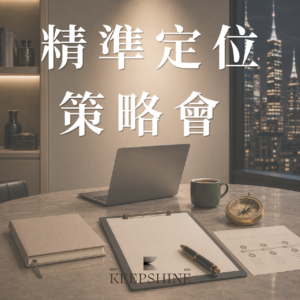 精準定位策略會一次