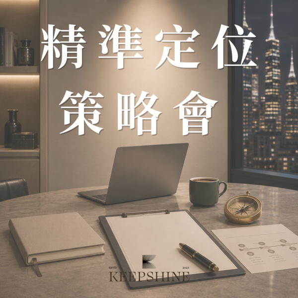 精準定位策略會一次 (健檢加購)
