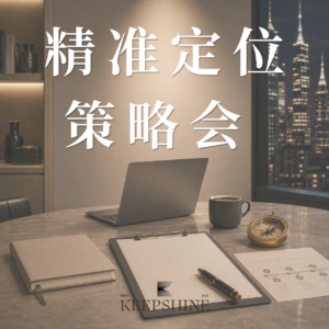 【馬來西亞】精準定位策略會一次 (健檢加購)-現金
