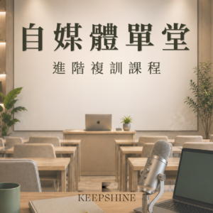 自媒體單堂進階課程