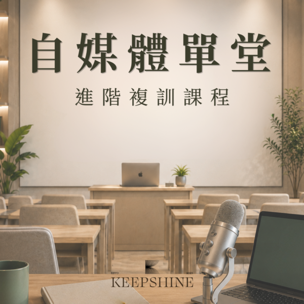 自媒體單堂進階課程