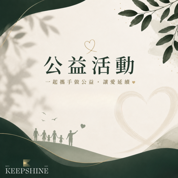 KEEPSHINE 公益活動